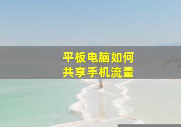 平板电脑如何共享手机流量