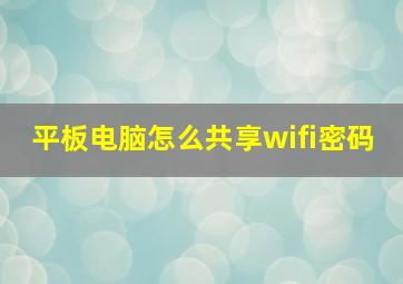 平板电脑怎么共享wifi密码