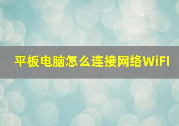 平板电脑怎么连接网络WiFI