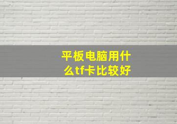 平板电脑用什么tf卡比较好