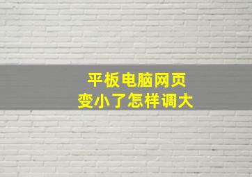 平板电脑网页变小了怎样调大