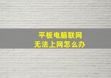 平板电脑联网无法上网怎么办