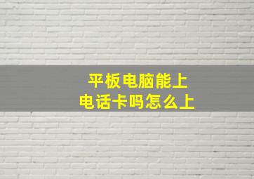 平板电脑能上电话卡吗怎么上