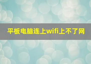 平板电脑连上wifi上不了网