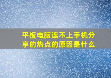 平板电脑连不上手机分享的热点的原因是什么