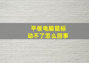 平板电脑鼠标动不了怎么回事