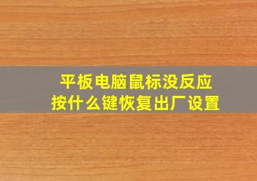 平板电脑鼠标没反应按什么键恢复出厂设置