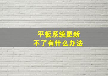 平板系统更新不了有什么办法