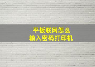 平板联网怎么输入密码打印机