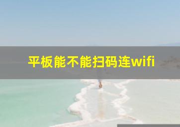 平板能不能扫码连wifi