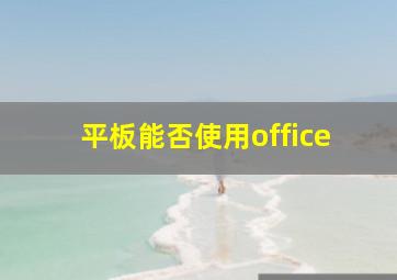 平板能否使用office