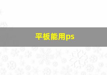 平板能用ps