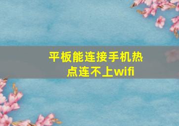 平板能连接手机热点连不上wifi