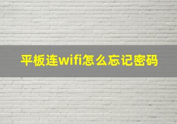 平板连wifi怎么忘记密码