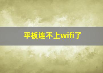 平板连不上wifi了