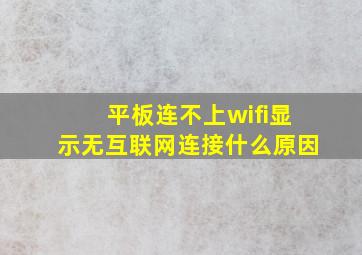 平板连不上wifi显示无互联网连接什么原因