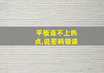 平板连不上热点,说密码错误