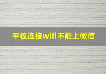 平板连接wifi不能上微信