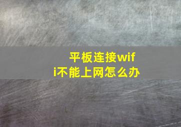 平板连接wifi不能上网怎么办