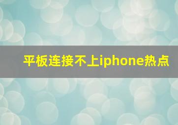 平板连接不上iphone热点