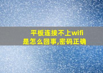 平板连接不上wifi是怎么回事,密码正确