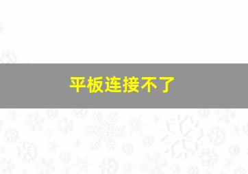 平板连接不了