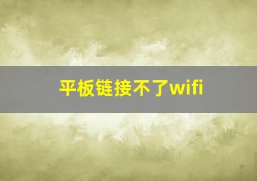 平板链接不了wifi