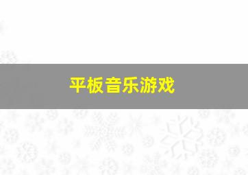 平板音乐游戏