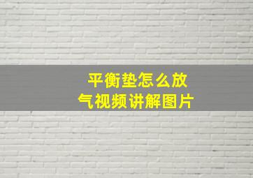 平衡垫怎么放气视频讲解图片