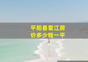 平阳县鳌江房价多少钱一平