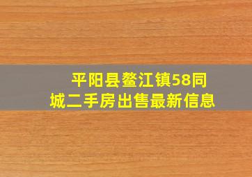 平阳县鳌江镇58同城二手房出售最新信息