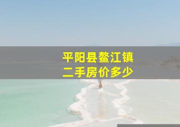 平阳县鳌江镇二手房价多少