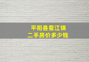 平阳县鳌江镇二手房价多少钱