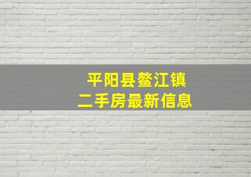 平阳县鳌江镇二手房最新信息