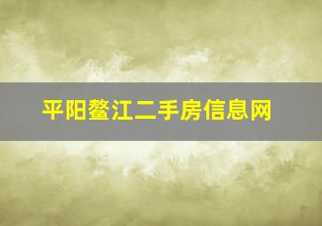 平阳鳌江二手房信息网