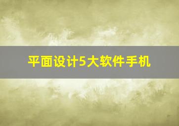 平面设计5大软件手机