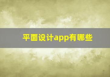 平面设计app有哪些