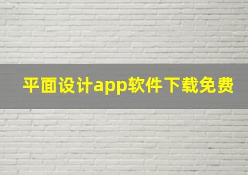 平面设计app软件下载免费