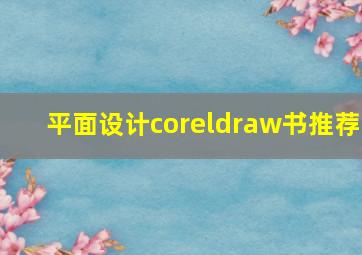 平面设计coreldraw书推荐