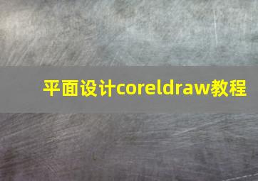 平面设计coreldraw教程