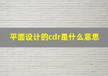 平面设计的cdr是什么意思