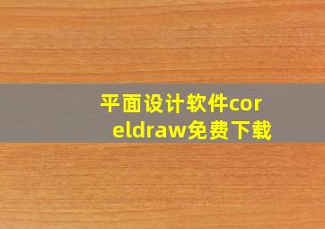 平面设计软件coreldraw免费下载