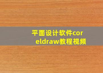 平面设计软件coreldraw教程视频