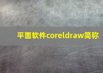 平面软件coreldraw简称