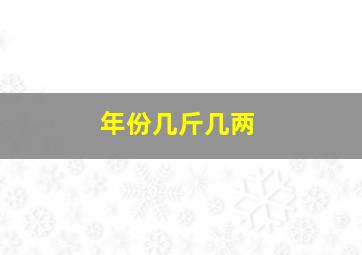 年份几斤几两