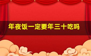 年夜饭一定要年三十吃吗