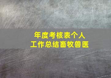 年度考核表个人工作总结畜牧兽医