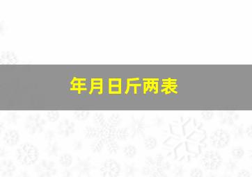 年月日斤两表