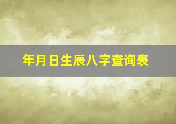 年月日生辰八字查询表