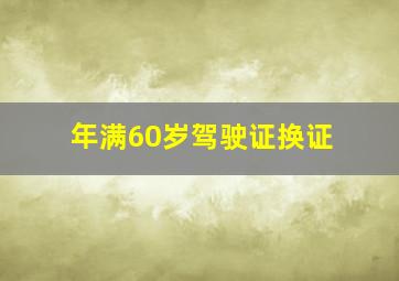 年满60岁驾驶证换证